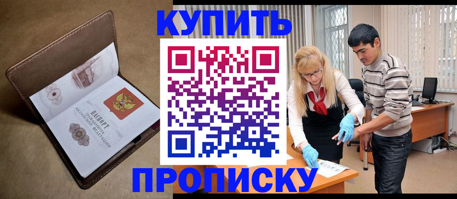 купить прописку в Алапаевске